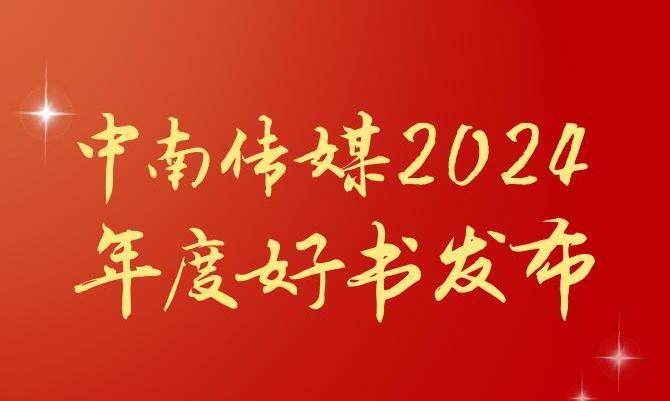 共享閱讀之美，2024年度“中南好書”揭曉